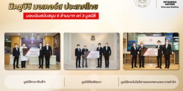 มิตซูบิชิ มอเตอร์ส ประเทศไทย มอบเงินบริจาค 6 ล้านบาท แก่ 3 มูลนิธิ