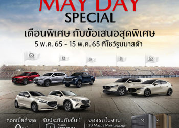 มาสด้ากระตุ้นตลาดต่อเนื่องพฤษภาคมจัดแคมเปญ Mazda May Day ร่วมส่งกำลังใจให้คนไทยก้าวไปด้วยกัน รับยอดขายเมษายนโต 25%