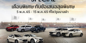 มาสด้ากระตุ้นตลาดต่อเนื่องพฤษภาคมจัดแคมเปญ Mazda May Day ร่วมส่งกำลังใจให้คนไทยก้าวไปด้วยกัน รับยอดขายเมษายนโต 25%