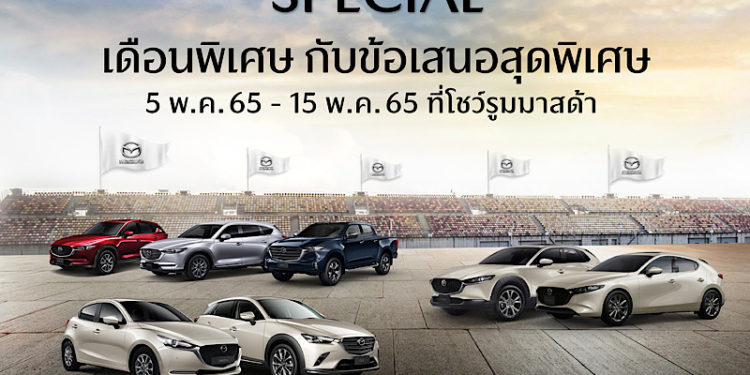 มาสด้ากระตุ้นตลาดต่อเนื่องพฤษภาคมจัดแคมเปญ Mazda May Day ร่วมส่งกำลังใจให้คนไทยก้าวไปด้วยกัน รับยอดขายเมษายนโต 25%