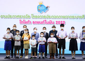 ประกาศผลรางวัลการประกวดวาดภาพระบายสี “โตโยต้ารถยนต์ในฝัน” TOYOTA Dream Car Art Contest 2022