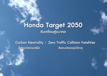 ฮอนด้า ส่งต่อสิ่งที่ดีสู่ลูกค้าและสังคม เดินหน้าลดการปล่อยก๊าซ CO2 เป็นศูนย์ทุกขั้นตอนการผลิต