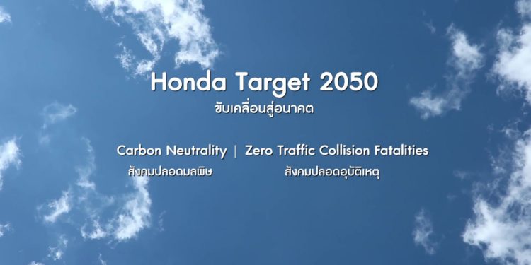 ฮอนด้า ส่งต่อสิ่งที่ดีสู่ลูกค้าและสังคม เดินหน้าลดการปล่อยก๊าซ CO2 เป็นศูนย์ทุกขั้นตอนการผลิต