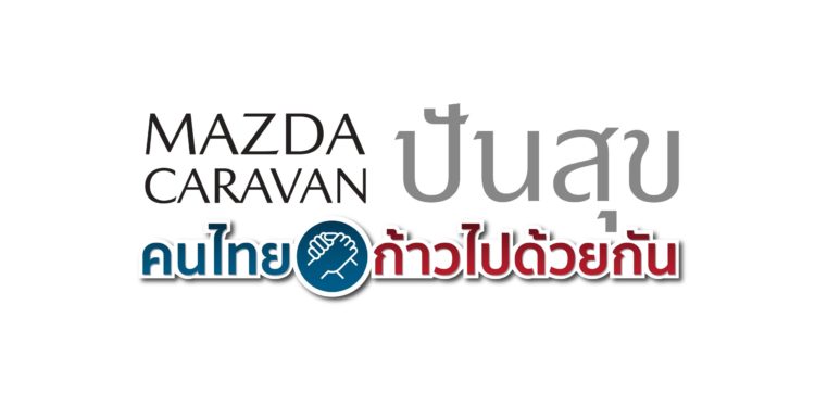 มาสด้าสานต่อภารกิจเพื่อสังคม มาสด้า ปันสุข…คนไทยก้าวไปด้วยกัน ขับคาราวานปิกอัพ บีที-50 ปลุกพลังคนไทยร่วมใจลุกขึ้นสู้กู้วิกฤต