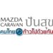 มาสด้าสานต่อภารกิจเพื่อสังคม มาสด้า ปันสุข…คนไทยก้าวไปด้วยกัน ขับคาราวานปิกอัพ บีที-50 ปลุกพลังคนไทยร่วมใจลุกขึ้นสู้กู้วิกฤต
