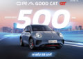 ORA Good Cat GT มาแรงกับยอดจองและชำระเงินมัดจำ หมด 500 คัน ภายใน 58 นาที!