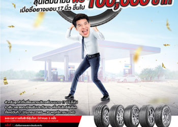 BRIDGESTONE เปลี่ยนยางขอบใหญ่ จัดให้ล้นถัง แจกจริง รางวัลบัตรเติมน้ำมัน 100,000 บาท