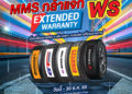 MMS จัดให้ฟรี! Extended Warranty นาน 6 เดือน เมื่อเปลี่ยนยางรถยนต์ 4 เส้น ที่ MMS Bosch Car Service and Tyre