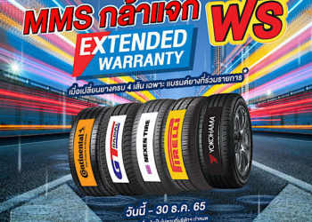 MMS จัดให้ฟรี! Extended Warranty นาน 6 เดือน เมื่อเปลี่ยนยางรถยนต์ 4 เส้น ที่ MMS Bosch Car Service and Tyre