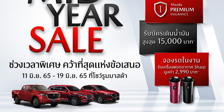 มาสด้าแทนคำขอบคุณมอบบัตรเติมน้ำมัน 15,000 บาท พร้อมปลดภาระค่าครองชีพ ดอกเบี้ย 0% ฟรีประกันชั้นหนึ่ง