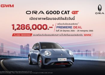 เปิดตัว ORA Good Cat GT ที่ราคา 1.286 ล้านบาท