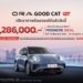 เปิดตัว ORA Good Cat GT ที่ราคา 1.286 ล้านบาท