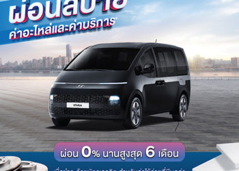 ฮุนไดจัดแคมเปญพิเศษ ผ่อนสบายใจ 0% เมื่อมาเช็ครถที่ศูนย์บริการ