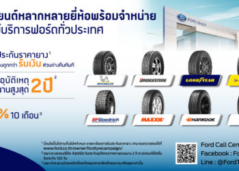 ฟอร์ดเสริมความหลากหลายผลิตภัณฑ์ด้านบริการ เปิดจำหน่ายยางชั้นนำระดับโลกฮันกุกและอพอลโลที่ศูนย์บริการฟอร์ด