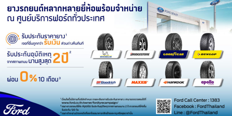 ฟอร์ดเสริมความหลากหลายผลิตภัณฑ์ด้านบริการ เปิดจำหน่ายยางชั้นนำระดับโลกฮันกุกและอพอลโลที่ศูนย์บริการฟอร์ด