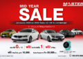 มาสเตอร์ฯ​ จัดงาน ‘MID YEAR SALE’ ดอกเบี้ย 0% ให้เลือกจุใจกว่า 100 คัน ระหว่างวันที่ 9-12 มิ.ย. 65