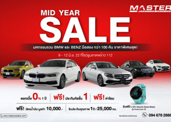 มาสเตอร์ฯ​ จัดงาน ‘MID YEAR SALE’ ดอกเบี้ย 0% ให้เลือกจุใจกว่า 100 คัน ระหว่างวันที่ 9-12 มิ.ย. 65