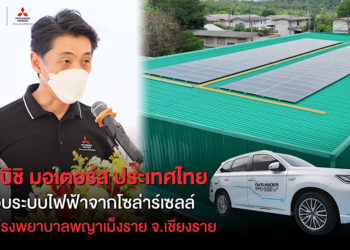 มิตซูบิชิส่งมอบระบบไฟฟ้าจากโซล่าร์เซลล์ ในโครงการ ‘Solar For Lives’ ให้กับโรงพยาบาลแห่งที่ 2