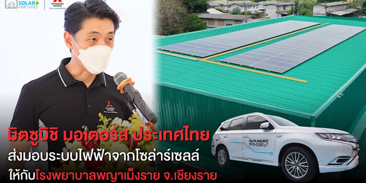มิตซูบิชิส่งมอบระบบไฟฟ้าจากโซล่าร์เซลล์ ในโครงการ ‘Solar For Lives’ ให้กับโรงพยาบาลแห่งที่ 2