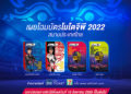 สะกดทุกสายตา!! บัตรโมโตจีพีไทยแลนด์ 2022 สวยงามน่าสะสม