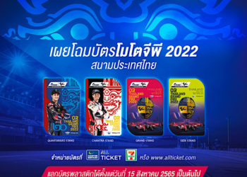 สะกดทุกสายตา!! บัตรโมโตจีพีไทยแลนด์ 2022 สวยงามน่าสะสม