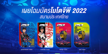 สะกดทุกสายตา!! บัตรโมโตจีพีไทยแลนด์ 2022 สวยงามน่าสะสม