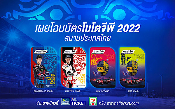 สะกดทุกสายตา!! บัตรโมโตจีพีไทยแลนด์ 2022 สวยงามน่าสะสม