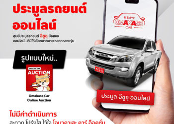 “โอมาคาเสะ คาร์” พลิกโฉมวงการประมูลรถยนต์มือสองออนไลน์ เปิดตัวแอปพลิเคชันใหม่