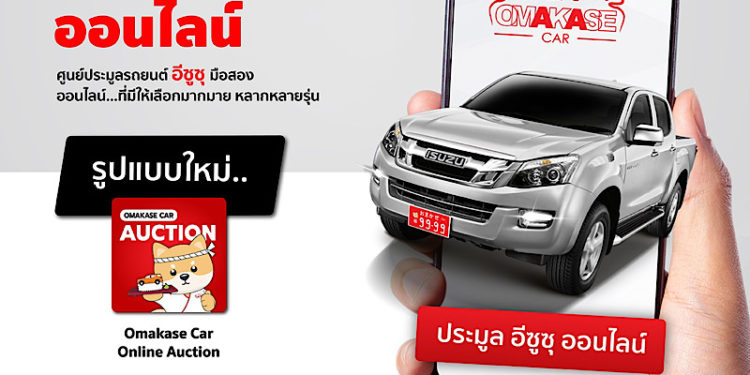 “โอมาคาเสะ คาร์” พลิกโฉมวงการประมูลรถยนต์มือสองออนไลน์ เปิดตัวแอปพลิเคชันใหม่