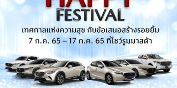 มาสด้าเผยความสำเร็จครึ่งแรกของปีเสือโกยยอดทะลุ 20,000 คัน พร้อมยกระดับการเอาใจใส่ดูแลลูกค้ารองรับการเติบโตอย่างยั่งยืน