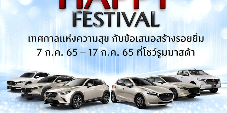 มาสด้าเผยความสำเร็จครึ่งแรกของปีเสือโกยยอดทะลุ 20,000 คัน พร้อมยกระดับการเอาใจใส่ดูแลลูกค้ารองรับการเติบโตอย่างยั่งยืน