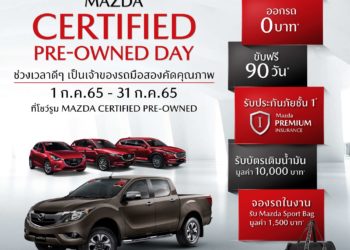 มาสด้าจัดหนักจัดเต็มพร้อมดูแลลูกค้าแบบพรีเมี่ยมฟรีค่าแรงและค่าอะไหล่ ฟรีบัตรเติมน้ำมัน 10,000 บาท ขับฟรีไม่ต้องมีค่าใช้จ่ายตลอด 5 ปี