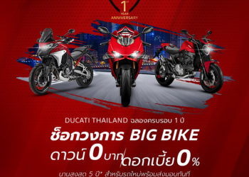 ดูคาติ ประเทศไทย ฉลองครบรอบ 1 ปี แรงไม่มียั้ง มอบแคมเปญสุดยิ่งใหญ่แทนคำขอบคุณ