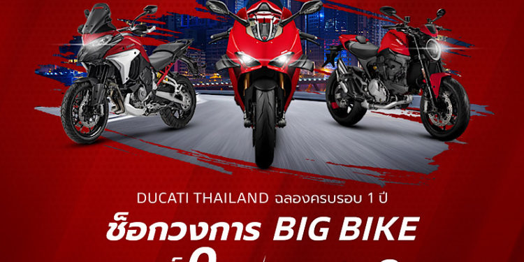 ดูคาติ ประเทศไทย ฉลองครบรอบ 1 ปี แรงไม่มียั้ง มอบแคมเปญสุดยิ่งใหญ่แทนคำขอบคุณ