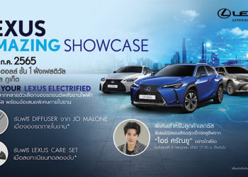 เชิญลูกค้าภาคใต้พบกับความสมบูรณ์แบบของรถยนต์เลกซัส ในงาน “Lexus Amazing Showcase”