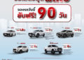เอ็มจี ออกแคมเปญ ขับฟรี 90 วัน ทุกรุ่น ยกทัพเข้างาน FAST AUTO SHOW THAILAND 2022 เผยเตรียมแผนสร้างจุดเปลี่ยนครั้งใหม่ในไตรมาส 3