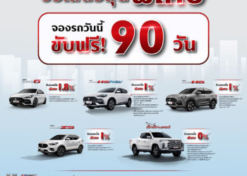 เอ็มจี ออกแคมเปญ ขับฟรี 90 วัน ทุกรุ่น ยกทัพเข้างาน FAST AUTO SHOW THAILAND 2022 เผยเตรียมแผนสร้างจุดเปลี่ยนครั้งใหม่ในไตรมาส 3