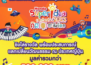 ฮอนด้า เฟ้นหานวัตกรรุ่นจิ๋ว ร่วมโครงการ “ฮอนด้า ซูเปอร์ ไอเดีย คอนเทสต์ 2022 คิด(ส์) กระหึ่มโลก” ปีที่ 18