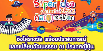 ฮอนด้า เฟ้นหานวัตกรรุ่นจิ๋ว ร่วมโครงการ “ฮอนด้า ซูเปอร์ ไอเดีย คอนเทสต์ 2022 คิด(ส์) กระหึ่มโลก” ปีที่ 18
