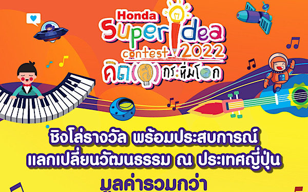 ฮอนด้า เฟ้นหานวัตกรรุ่นจิ๋ว ร่วมโครงการ “ฮอนด้า ซูเปอร์ ไอเดีย คอนเทสต์ 2022 คิด(ส์) กระหึ่มโลก” ปีที่ 18
