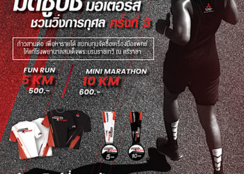 มิตซูบิชิ มอเตอร์ส ประเทศไทย ชวนนักวิ่งทุกท่าน เข้าร่วมงานวิ่งการกุศล วันที่ 11 กันยายนนี้