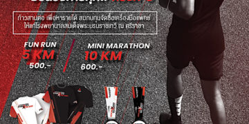 มิตซูบิชิ มอเตอร์ส ประเทศไทย ชวนนักวิ่งทุกท่าน เข้าร่วมงานวิ่งการกุศล วันที่ 11 กันยายนนี้