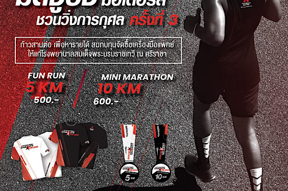 มิตซูบิชิ มอเตอร์ส ประเทศไทย ชวนนักวิ่งทุกท่าน เข้าร่วมงานวิ่งการกุศล วันที่ 11 กันยายนนี้