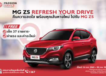 เอ็มจี ให้ลูกค้า MG ZS มั่นใจทุกการขับขี่ด้วย “MG ZS REFRESH YOUR DRIVE” ตรวจเช็กสภาพรถฟรี 37 รายการ