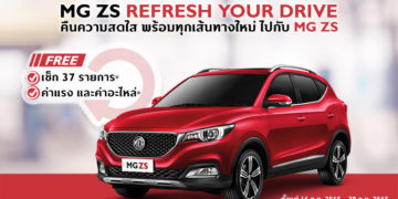 เอ็มจี ให้ลูกค้า MG ZS มั่นใจทุกการขับขี่ด้วย “MG ZS REFRESH YOUR DRIVE” ตรวจเช็กสภาพรถฟรี 37 รายการ