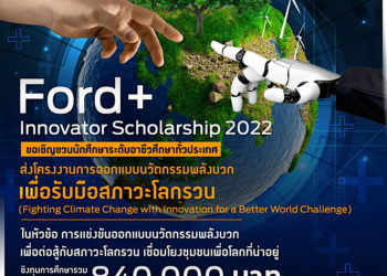 ฟอร์ดเปิดเวทีระดมความคิด Ford+ Innovator Scholarship 2022 ชวนเยาวชนอาชีวศึกษาประชันไอเดียรับมือสภาวะโลกรวนชิงทุน 840,000 บาท