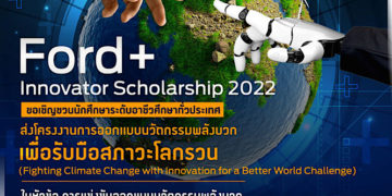 ฟอร์ดเปิดเวทีระดมความคิด Ford+ Innovator Scholarship 2022 ชวนเยาวชนอาชีวศึกษาประชันไอเดียรับมือสภาวะโลกรวนชิงทุน 840,000 บาท