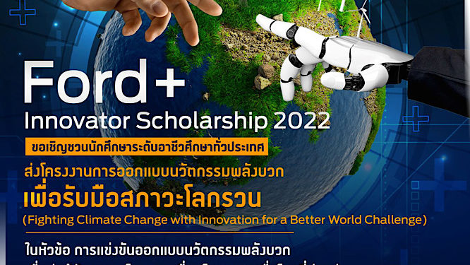 ฟอร์ดเปิดเวทีระดมความคิด Ford+ Innovator Scholarship 2022 ชวนเยาวชนอาชีวศึกษาประชันไอเดียรับมือสภาวะโลกรวนชิงทุน 840,000 บาท