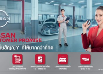 นิสสัน ตอกย้ำนโยบาย “NISSAN CUSTOMER PROMISE” ยกระดับบริการ
