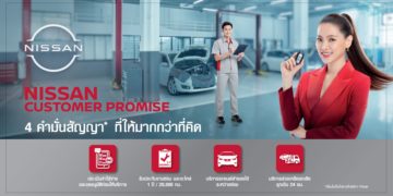 นิสสัน ตอกย้ำนโยบาย “NISSAN CUSTOMER PROMISE” ยกระดับบริการ